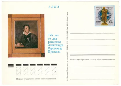 фото, 175 лет со дня рождения Пушкина. ПК з ОМ. 1974 рік. СРСР