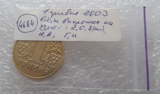 (4684) 1 гривня 2003 вісім викрошок на гурті (див.опис) (1 гривна 2003 брак викрошка) Характеристики