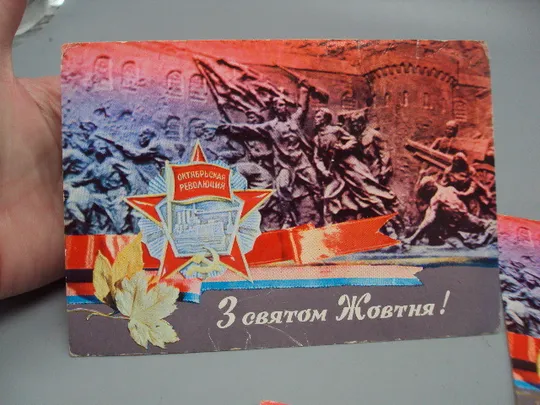Купити Открытка С праздником октября! октябрьская революция Р. Якименко 1973 год лот 3 шт №16075