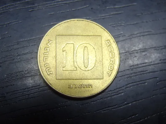 Купити 10 агорот 1992 Ізраїль