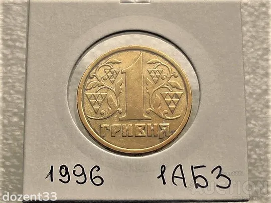 1 гривня 1996 рік Україна 1АБ3 (19) Ціна