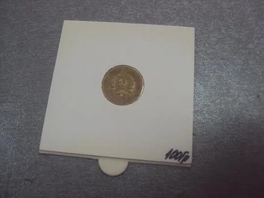 монета ссср 1 копейка 1929 №5316 З аукціону