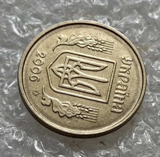 (6911) 10 копійок 2006 круговий виробіток штампа (10 копеек 2006 брак) Недорого