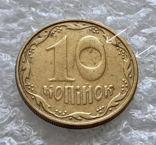 (2426) 10 копійок 2008 викрошки на реверсі біля 2 грона та на нулі номіналу (10 копеек 2008) Ціна