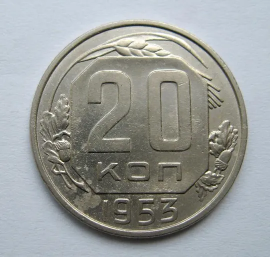 20 коп. = 1953 р. = СРСР {} Ціна