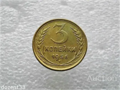 фото, 3 копійки 1956 рік СССР (349+)