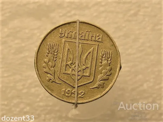 Купити 25 копійок 1992 рік Україна " Брак, Невелике Зміщення Реверса Відносно Аверса " (132+)