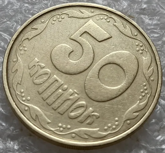 Купити (7317) 50 копійок 1992 1АВм цікавий брак на канті реверса (слід вінка?, соудар?) (50 копеек 1992)