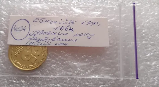 (4234) 25 копійок 1994 1ББк здвоєння року карбування, двійний удар (25 копеек 1994 брак) Характеристики