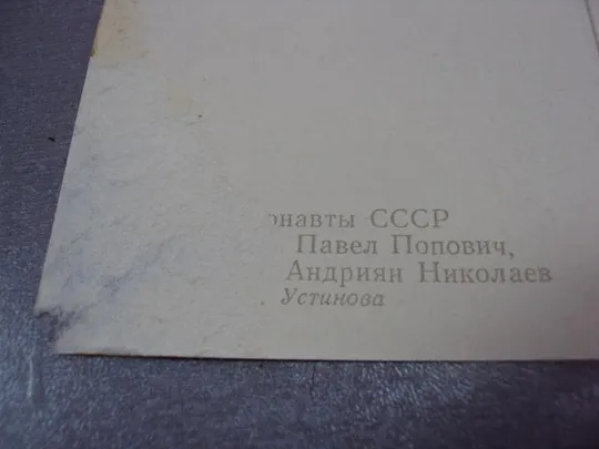 открытка космонавты гагарин титов николаев попович устинова 1963 №12404 Де купити