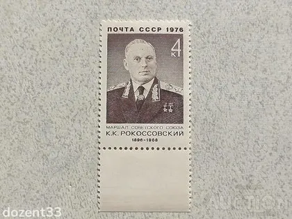 фото, Поштова марка СССР " Маршали Особистості " 1976 рік