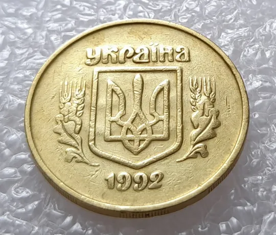 (2731) 50 копійок 1992 2.2ААм брак "привид" (призрак) на аверсі (50 копеек 1992) З аукціону