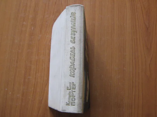 Купити Портер Кетрiн Енн. Корабель безумців.