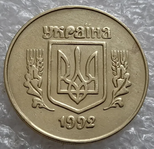 (5460) 50 копійок 1992 2.1ААм викрошки в "Р" та між "У" та "К" в слові УКРАЇНА /50 копеек 1992 Ціна