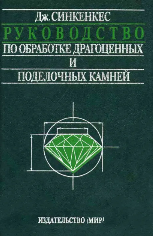 Дж.Синкенкес Руководство по обработке драгоценных и поделочных камней Ціна