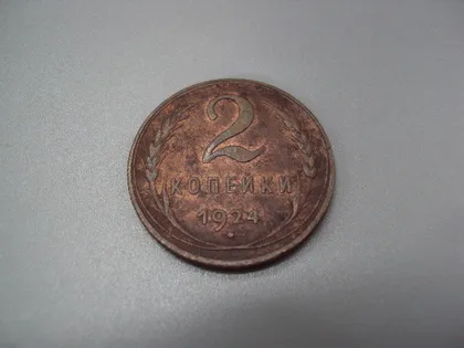 фото, Монета ссср 2 копейки 1924 год №5385