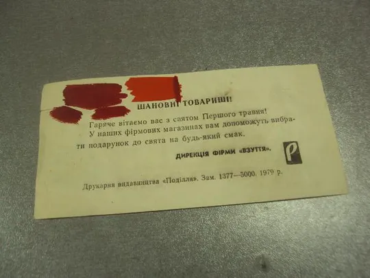 Купити открытка 1 мая 1979 поздравление фирма обувь взуття хмельницкий №13234м