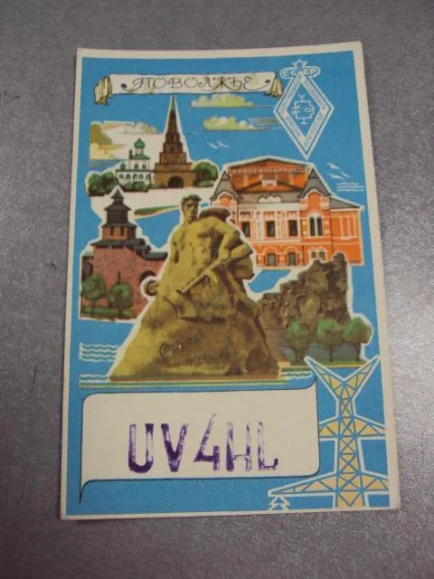 Купити карточка радиообмена QSL поволжье 1975 №2384