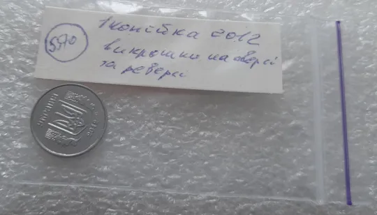 (5570) 1 копійка 2012 викрошки, лишній метал на аверсі та реверсі (1 копейка 2012 брак крокодил) Характеристики