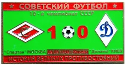 фото, Серия значков - Советский футбол Спартак Москва - Динамо Киев  1948 год