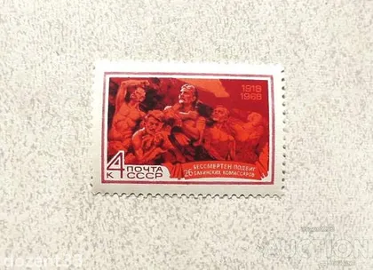 фото, Поштова марка СССР " 50 років подвигу 26 бакинських комісарів " 1968 рік **
