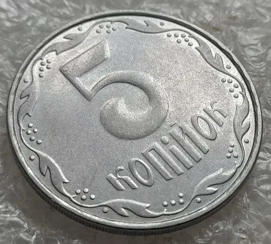 (7718) 5 копійок 2007 холостий удар (холостое соударение) на реверсі (5 копеек 2007 брак) З аукціону