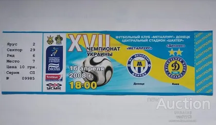 фото, футбол билет на матч   ФК Металлург Донецк - ФК Динамо Киев 16.04.2008