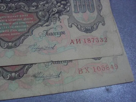 банкнота 100 рублей 1910 россия серия вх /аи коншин чихиржин лот 2 шт №594 Недорого