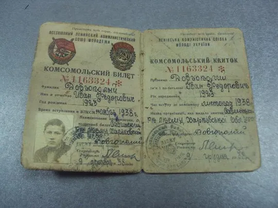 комсомольский билет 1938 харьковская область №14114 Ціна