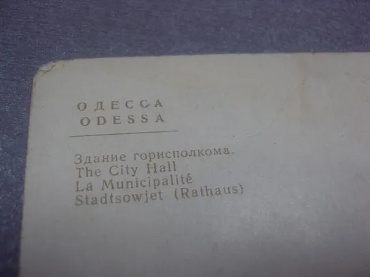 открытка одесса горисполком 1965 пидберезкого  №1035 Де купити