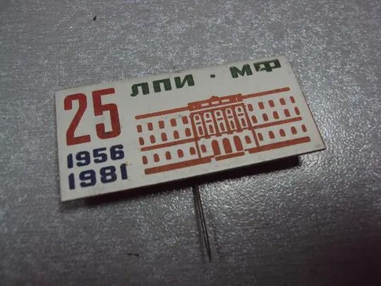 Купити знак 25 лет лпи мф ленинградский политехнический институт 1956-1981 №1100