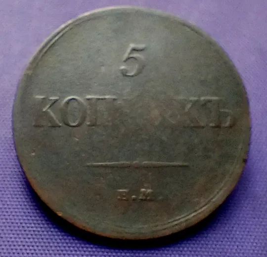 Купити 5 копійок  1834 року