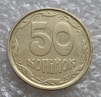 фото, (7441) 50 копійок 1992 1АГм трапеції на реверсі (50 копеек 1992 1АГм трапеция)