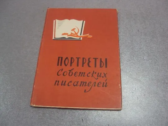 набор открыток портреты советских писателейв 1961 страганов  16 шт №4635 Ціна