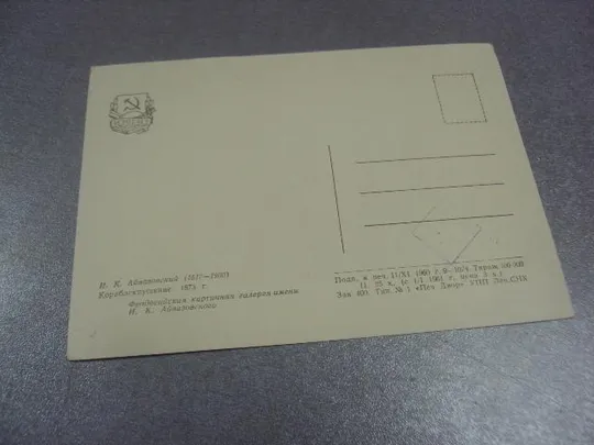 Купити открытка айвазовский караблекрушение 1960 №15200