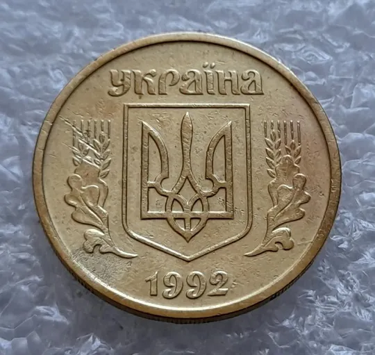 Купити (4431) 25 копійок 1992 2БАм розкол на аверсі (25 копеек 1992 2БАм брак)