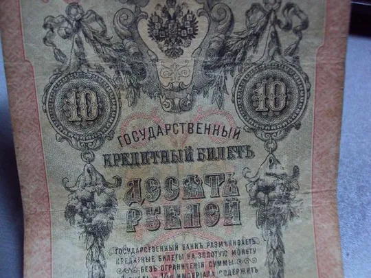 банкнота россия 10 рублей 1909 дх 711514 шипов-морозов №234 Продаж