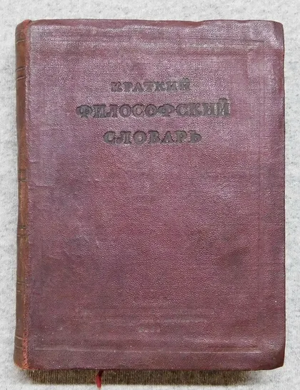 фото, Книга - Краткий философский словарь 1939 рік - М. Розенталь, П. Юдин
