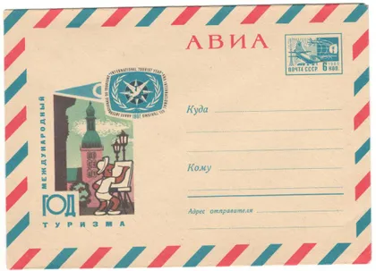 фото, Международный год туризма. Авиа. ХМК. 1967 рік. СРСР