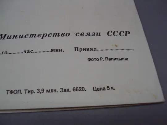 Открытка телеграмма зима ялинки фото Р. Папикьяна №16161 Продаж