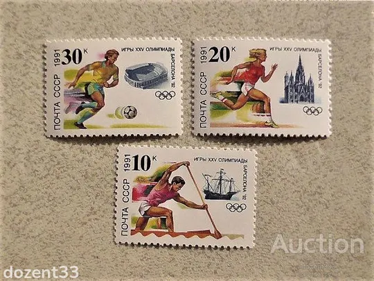 Серія поштових марок СССР &quot; До XXV Олімпійських ігор &quot; 1991 рік ** Ціна