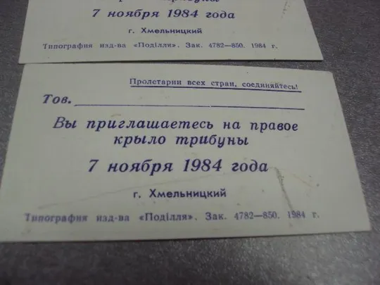 открытка 7 ноябряь приглашение пропуск хмельницкий 1984 лот 2 шт №11751м Інтернет-аукціон