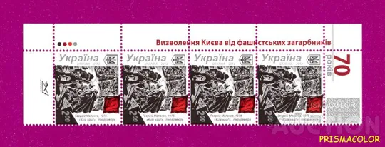 ** УКРАИНА 2013 левая часть листа Освобождение Киева от фашистов С НАДПИСЬЮ Ціна