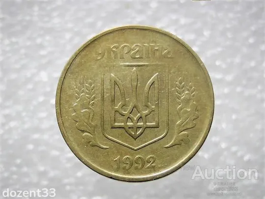 Купити 50 копійок 1992 рік Україна 1ААм " Брак, Непрочекан Аверса та Реверса Монети " (854)