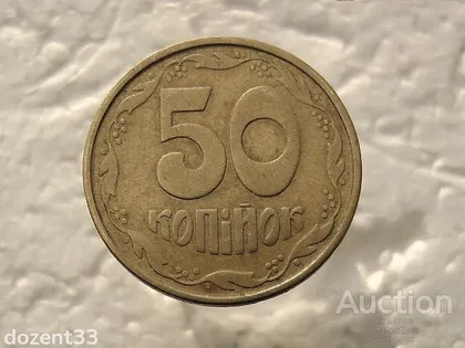 фото, 50 копійок 1992 рік Україна 1АВс (540)