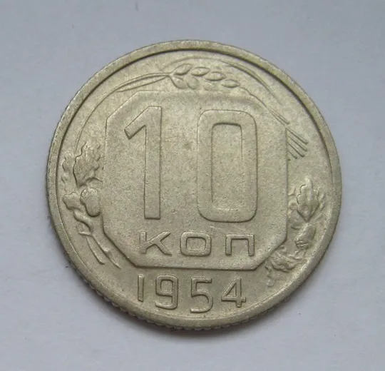 10 коп. = 1954 р. = СРСР - СССР &amp; Ціна