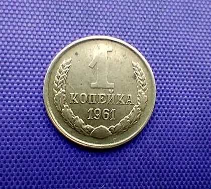 фото, 1 копійка 1961 року