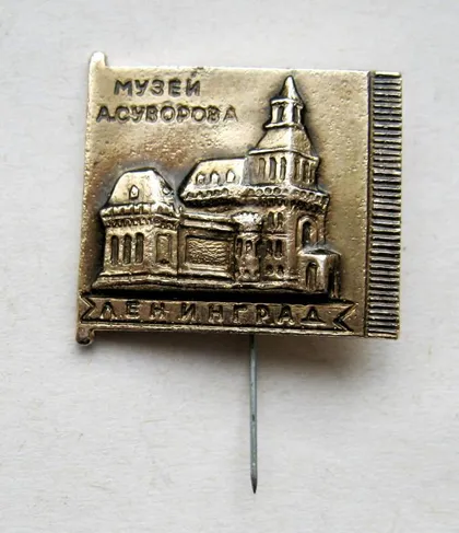 фото, МУЗЕЙ А.СУВОРОВА = ЛЕНИНГРАД #