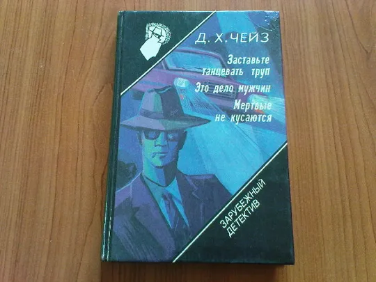 Чейз Д.Х.Заставьте труп танцевать.Это дело мужчин.Мертвые не кусаются Ціна