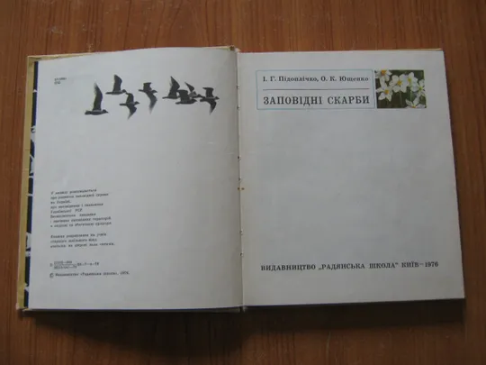 Підоплічко І.Г.,Ющенко О.КЗаповідні скарби З аукціону